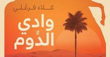The Dom valley is a novel to win Najib Mahfouz awarded about the desert of Egypt and its people