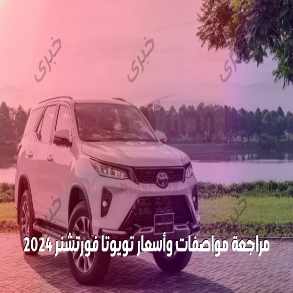 Review the specifications and prices of Toyota Fortuner 2024