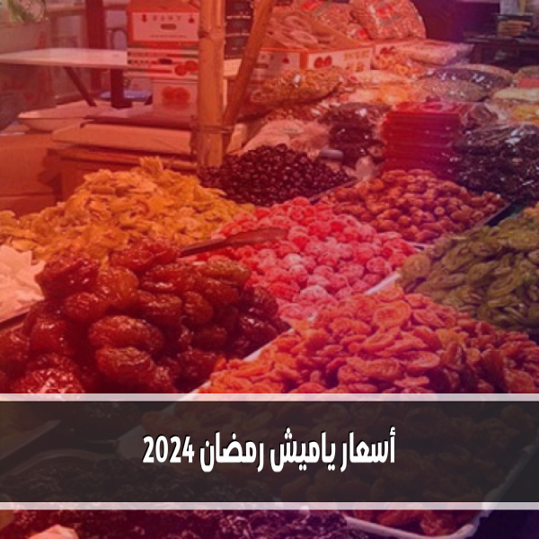The prices of Yamish Ramadan 2024 a noticeable height that affects nuts and dried fruits