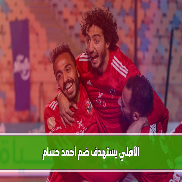 Al Ahly aims to include Ahmed Hossam from El Gouna during the summer Mercato