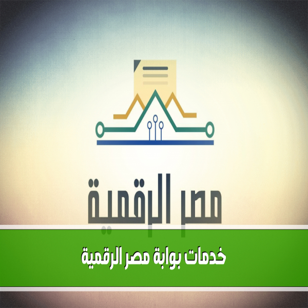 Egypt Digital Portal Services 2024 Add newborns to the ration card and inquire about it