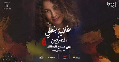 Ghalia Ben Ali celebrates Zamalek Theater November 20