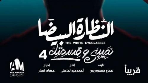 The first episodes of the story of the white glasses of my share and your department 4 tonight