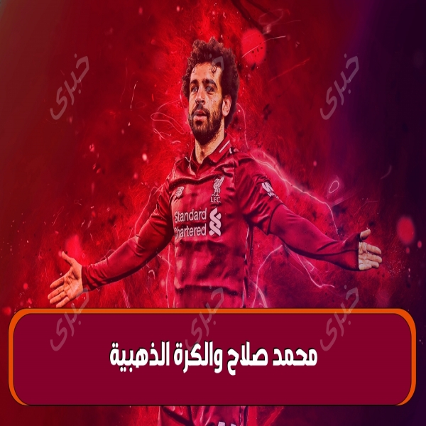 What happened to Muhammad Salah and the Golden Ball 2023