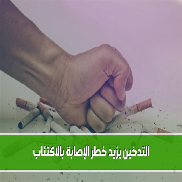 Smoking is a reason for increasing the risk of permanent depression