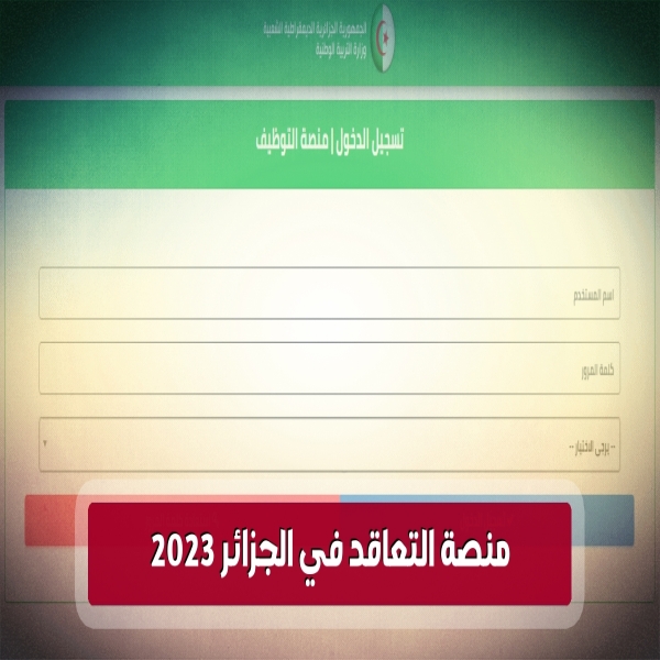 The contracting platform in Algeria 2023 is the acceptance results and registration conditions for registration
