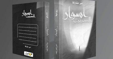 The third edition of the novel of silence for Amir Fayez