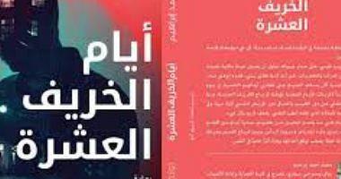 Newly released novel days of autumn ten for Mohamed Ahmed Ibrahim