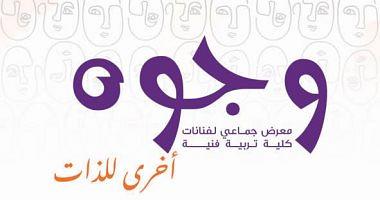 The opening of the collective exhibition is another faces in Mahmoud Mukhtar