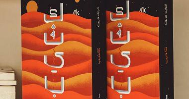 A new edition of Frank Herberts novel at Cairo Book Fair