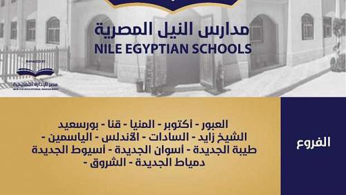 Al Nile International Schools announces dates of payment of new academic permit