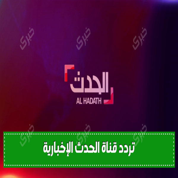 Al Hadath news channel frequency 2024 your source of the most prominent Arab and international news