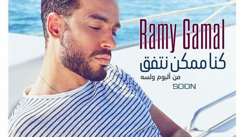 The full details of the new Rami Jamal song we could agree