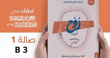 The spirit of a new novel for Mohamed Ali Ibrahim on Dar Tabark at the Book Fair