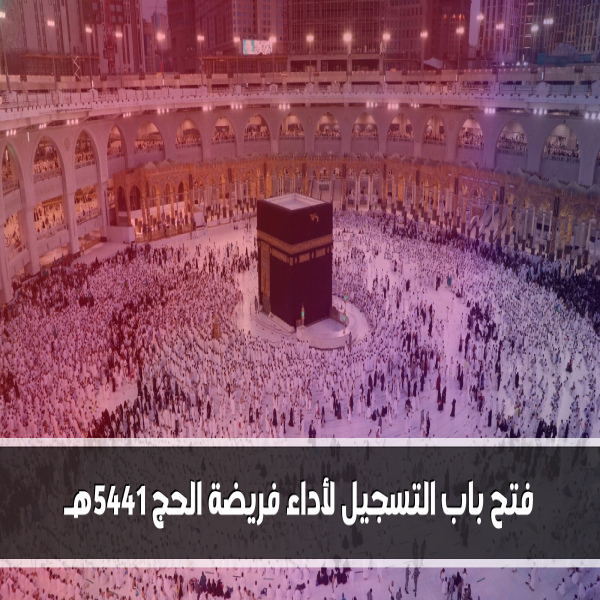 The registration door opened to perform the Hajj pilgrims 1445 AH