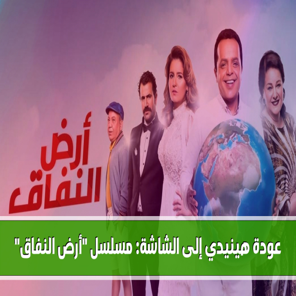 Hennedy returns to the screen the Land of Hypocrisy returns the humor to Ramadan 2024