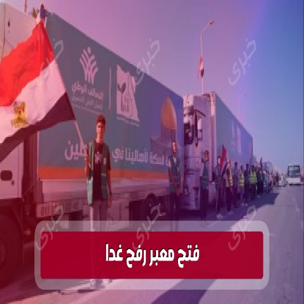 The opening of the Rafah crossing tomorrow and the entry of 40 humanitarian aid trucks to the Gaza Strip