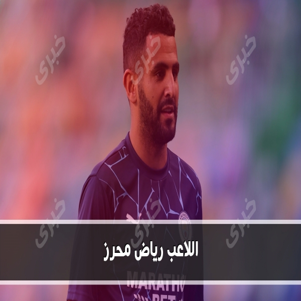The management of the Saudi Al Ahly club is seeking to include the player Riad Mehrez What are the details