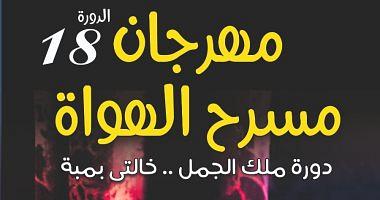 The Amateur Theater Festival begins at its 18th session in Port Said know the details