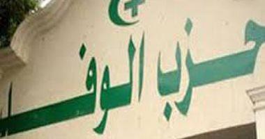 The Commission on the Election of the Wafd Party announces the closure of the candidacy