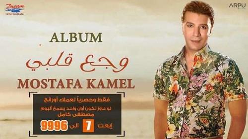 Before putting him by Mustafa Kamel reveal the causes of postponing his new album