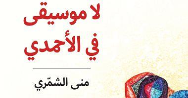 The issuance of a novel not music in Al Ahmadi Kuwaiti novel