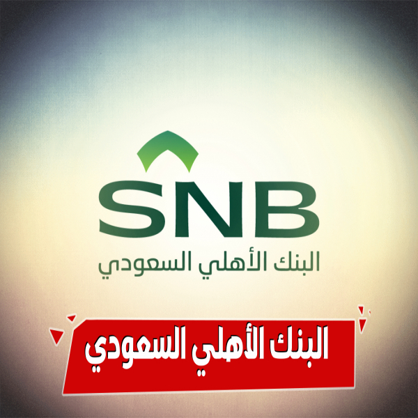 Take advantage of the advantages of the golden and platinum medium in the Saudi National Bank