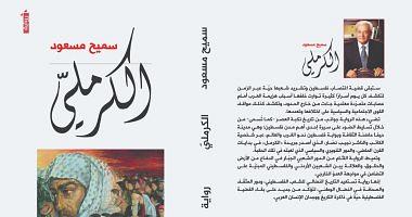 Newly released the novel of the knees for Samih Masoud