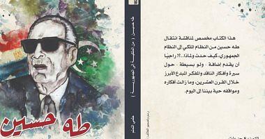 The book of Taha Hussein from the ownership to the Republic for Helmy AlJawanem