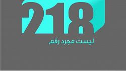 تردد قناه ليبيا 218 tv الحديث على اقمار النايل سات 2021