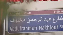 تكريم المهندس المصري مخطط ابوظبي باطلاق اسمه على احد شوارعها