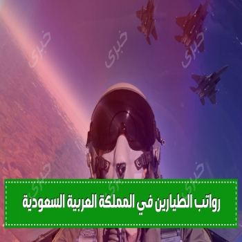 رواتب الطيارين في المملكة العربية السعودية 2024