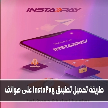 طريقة تحميل تطبيق InstaPay على هواتف iPhone و Android 2023