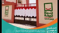 مشروع انشاء واستبدال مدارس بقرية اسوان بمبادرة من العيش الكريم صورة