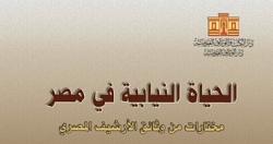 سجل رئيس دار الكتب والوثائق حياة البرلمان المصري متاح في معرض الكتاب