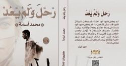 كتب معرض القاهره للكتاب روايه رحل ولم يعد لـ محمد اسامه
