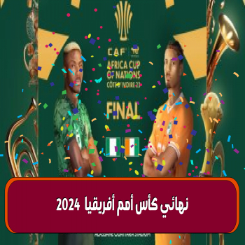 قنوات بث نهائي كأس أمم أفريقيا 2024 مباره كوت ديفوار و نيجيريا