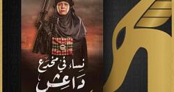نساء فى مخدع داعش كتاب جديد لـ عبير عبد الستار عن دار تويا