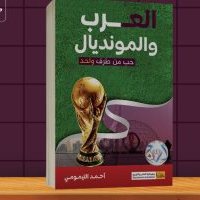 صدور كتاب أحمد التيمومي العرب وكأس العالم حب من طرف واحد