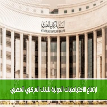 ارتفاع صافي الاحتياطيات الدولية للبنك المركزي المصري