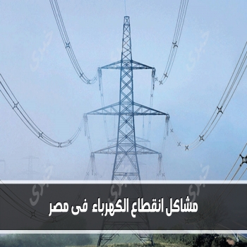 تحديات انقطاع الكهرباء في مصر وأثره على المواطنين 2023