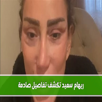 ريهام سعيد تكشف تفاصيل صادمة عن تجربتها في عملية التجميل
