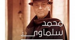 مذكرات محمد سلماوى العصف والريحان فى معرض القاهره للكتاب