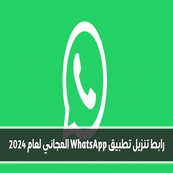 رابط تنزيل تطبيق WhatsApp المجاني لعام 2024