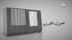 القصه الكامله لفيلم صوت العرب الوثائقي عبر شبكه dmc
