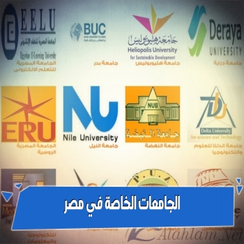 الجامعات الخاصة في مصر خيار جيد للتعليم العالي بأسعار مناسبة