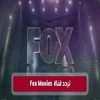 محدث  تردد قناة Fox Movies على نايل سات 2023 مباشر