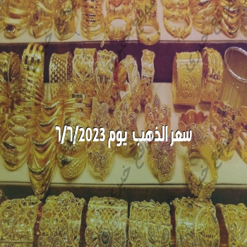 سعر الذهب 662023 يتأثر بسعر الأوقية العالمية ويتغير يوميًا في البورصة المصرية