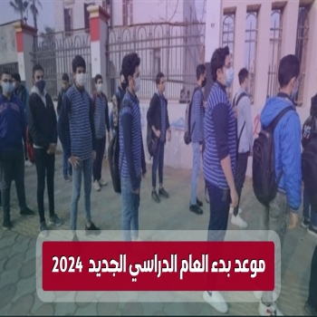 موعد بدء العام الدراسي الجديد 2024 في مصر