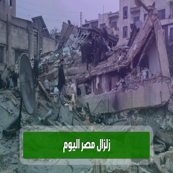 زلزال مصر اليوم حقائق وتوضيحات